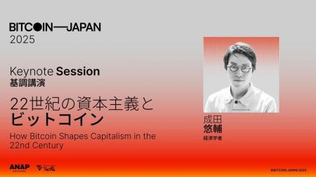 「BITCOIN JAPAN 2025」に成田悠輔氏の登壇が決定 「BITCOIN JAPAN 2025」に成田悠輔氏の登壇が決定