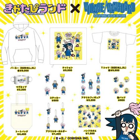 【きゃたぴランド×ヴィレッジヴァンガード】 ～限定コ