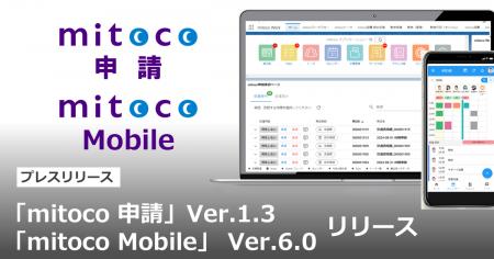 「mitoco 申請」Ver.1.3、「mitoco Mobile」Ver.6.0を