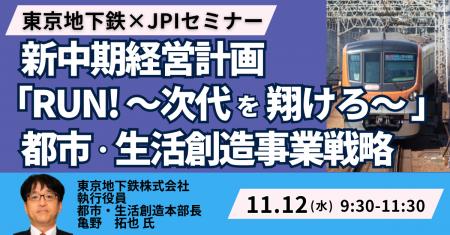 【JPIセミナー】東京地下鉄(株)「新中期経営計画 ”R 【JPIセミナー】東京地下鉄(株)「新中期経営計画 ”R