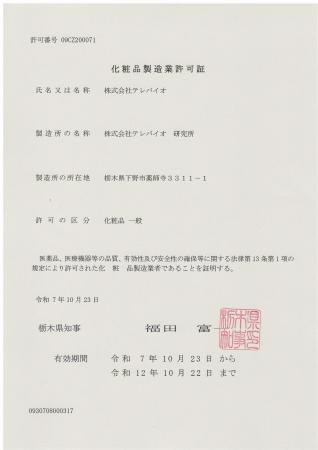 化粧品製造業許可取得のお知らせ 化粧品製造業許可取得のお知らせ
