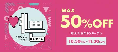 話題の韓国コスメが最大50%OFF!お得なイベント『イェ 話題の韓国コスメが最大50%OFF!お得なイベント『イェ