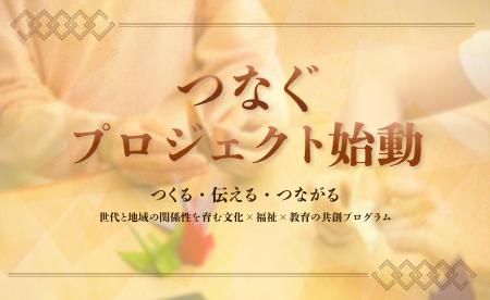 和紙が“世代と地域”をむすぶ、KAFUNE GROUPの新プロジ 和紙が“世代と地域”をむすぶ、KAFUNE GROUPの新プロジ