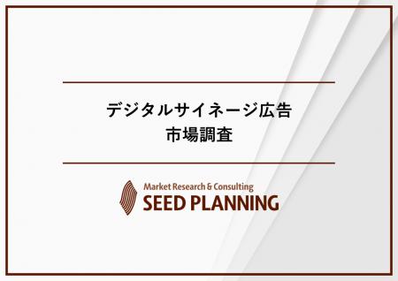 デジタルサイネージ広告市場調査を実施、2025年の市場 デジタルサイネージ広告市場調査を実施、2025年の市場