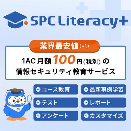 月額100円、業界最安値の情報セキュリティ教育『SPC L