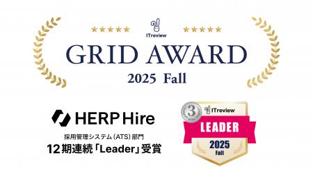 【HERP Hire】「ITreview Grid Award 2025 Fall」で12 【HERP Hire】「ITreview Grid Award 2025 Fall」で12