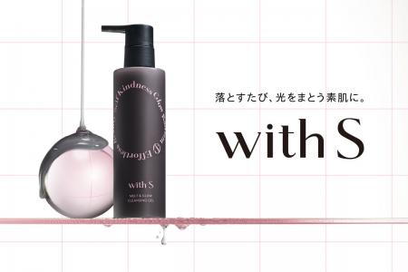 “落とすたび、光をまとう素肌に”新ブランドwith S(ウ “落とすたび、光をまとう素肌に”新ブランドwith S(ウ