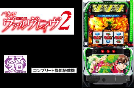『Ｌパチスロ 革命機ヴァルヴレイヴ2』導入記念、公式