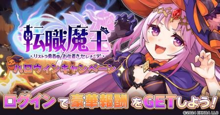 DMM GAMES『転職魔王~リストラ勇者のお仕置きセレナ DMM GAMES『転職魔王~リストラ勇者のお仕置きセレナ