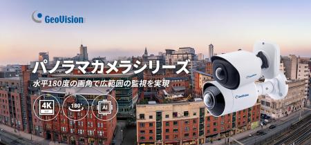 水平180度映像で広範囲監視を実現！GeoVision AI対応