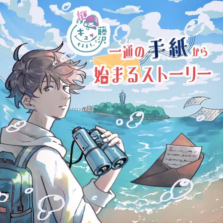 官・民・学の連携で、藤沢の魅力を再発見する謎解きイ 官・民・学の連携で、藤沢の魅力を再発見する謎解きイ