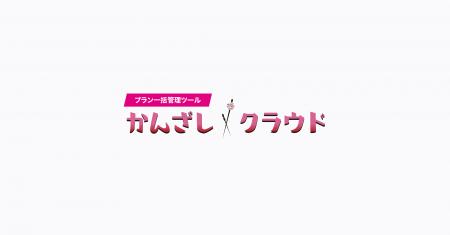 株式会社かんざし、宿泊業界向けプラン一括管理ツール 株式会社かんざし、宿泊業界向けプラン一括管理ツール