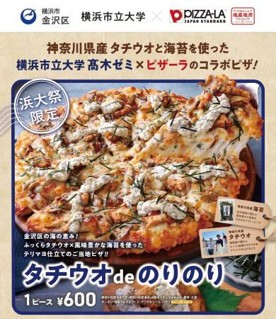 ピザーラ地産地消プロジェクト　神奈川県産 太刀魚と