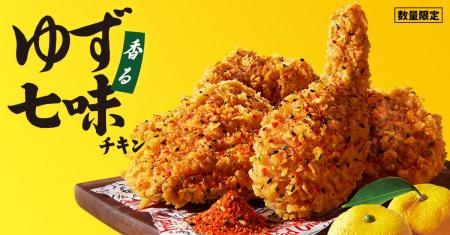 【ゆず香る、新チキン登場!】上品なゆずの香りとピリ 【ゆず香る、新チキン登場!】上品なゆずの香りとピリ