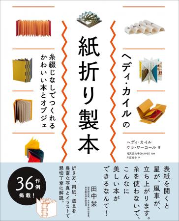 【糸を使わずに1枚の紙で製本に!!】究極の紙折り技法3 【糸を使わずに1枚の紙で製本に!!】究極の紙折り技法3