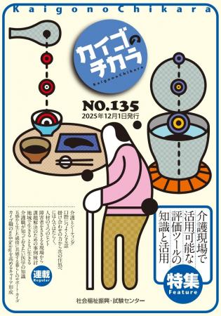 介護を深掘りするマガジン『カイゴのチカラ』NO.135「