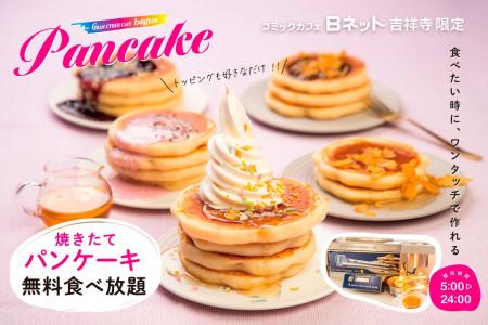 【無料サービス】焼きたてパンケーキが食べ放題！吉祥