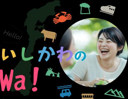 「石川県関係人口ポータルサイト」のPRイベントに馳浩