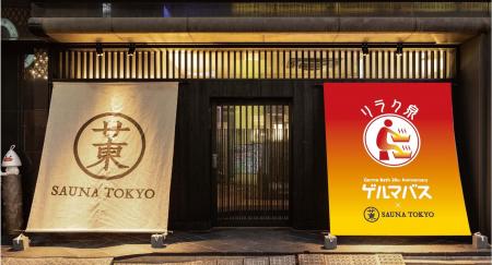 『リラク泉 ゲルマバス×サウナ東京』コラボイベント開