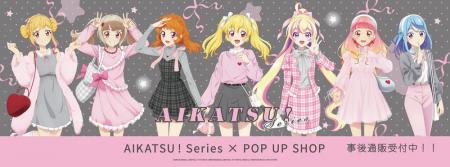 アイカツ!シリーズ POP UP SHOPの事後通販スタート アイカツ!シリーズ POP UP SHOPの事後通販スタート