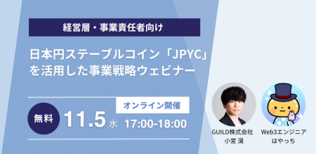 GUILD株式会社、日本円ステーブルコイン「JPYC」を活 GUILD株式会社、日本円ステーブルコイン「JPYC」を活