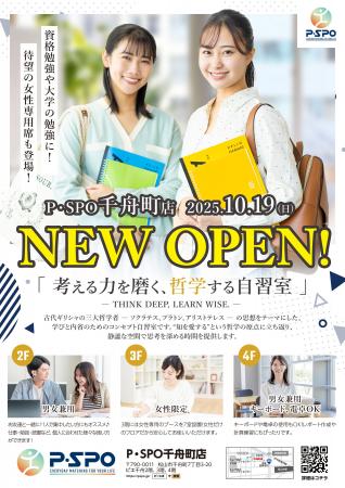 松山市中心部に新コンセプトのP・SPO（ピースポ）自習