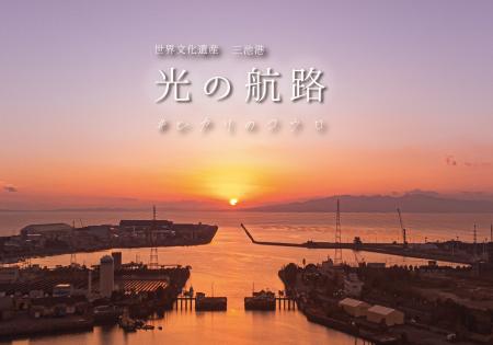 【期間限定】世界遺産登録10周年！三池港から見える絶