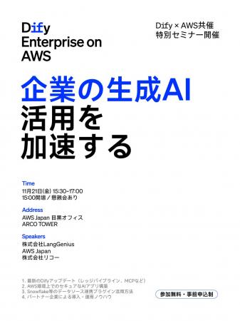 【Dify × AWS共催 特別セミナ】11/21開催!「Dify Ent 【Dify × AWS共催 特別セミナ】11/21開催!「Dify Ent