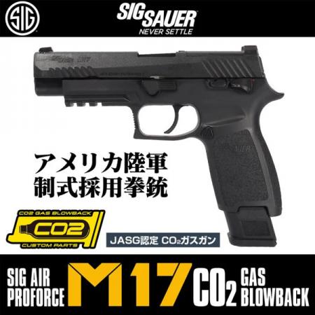 ”アメリカ軍制式採用拳銃”の『 SIG SAUER M17 CO2 GBB