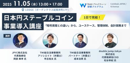 1日で完結!日本円ステーブルコイン事業導入講座 開催 1日で完結!日本円ステーブルコイン事業導入講座 開催