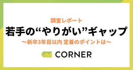 「辞めたい」若手の“やりがい”ギャップを可視化 「辞めたい」若手の“やりがい”ギャップを可視化
