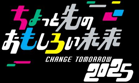 「ちょっと先のおもしろい未来（ちょもろー）2025」開