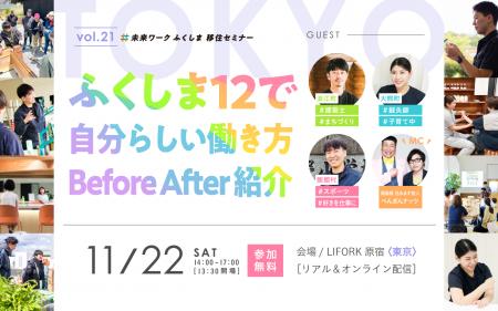 【未来ワークふくしま移住セミナー】vol.21「ふくしま 【未来ワークふくしま移住セミナー】vol.21「ふくしま