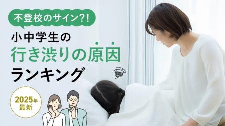 不登校のサイン？！小中学生の行き渋りの原因ランキン