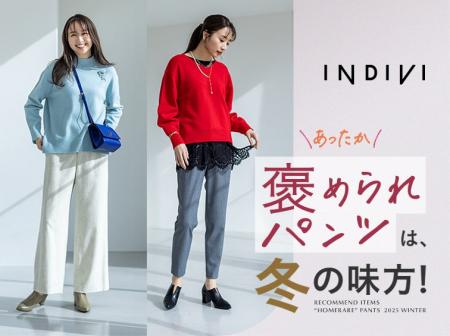【INDIVI】人気No.1『褒められパンツ』シリーズから冬