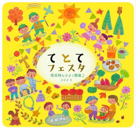 【日野市多摩平の森】第5回『てとてフェスタ』11月2日