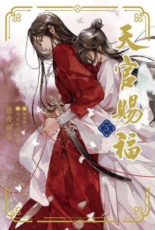 「魔道祖師」の墨香銅臭が描く中国BLファンタジー最新