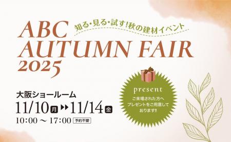 「知る・見る・試す！秋の建材イベントABC AUTUMN FAI