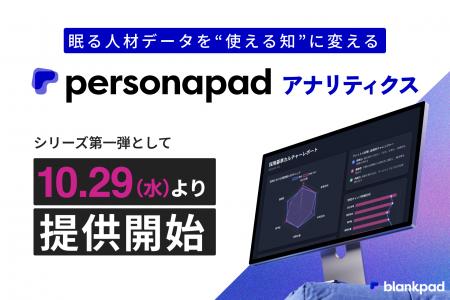 blankpad、現場活用までを見据えたHRデータ分析を支援 blankpad、現場活用までを見据えたHRデータ分析を支援