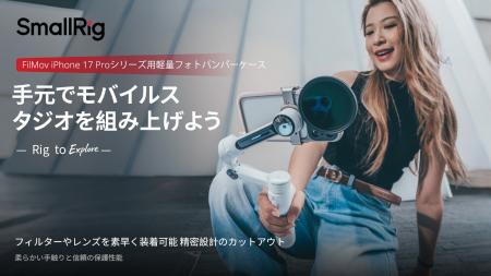 SmallRig、iPhone 17 Proシリーズ向け「FilMov バンパ