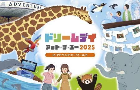 モリサワ「ドリームデイ・アット・ザ・ズー 2025 in 