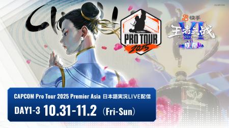 今年最後の「CAPCOM Pro Tour 2025 Premier」である「 今年最後の「CAPCOM Pro Tour 2025 Premier」である「
