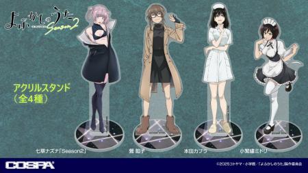 『よふかしのうた』ナズナデザインのアパレル＆雑貨が