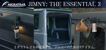 【ジムニーアイテム】アウトドアブランド『MIGRATRAIL