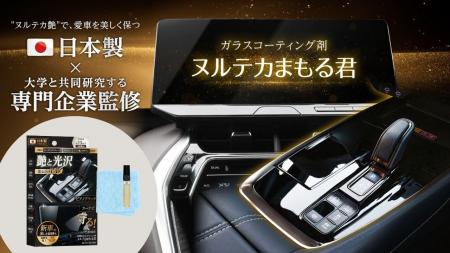 「ヌルテカ」な艶の秘密は特濃成分。車内装用ピアノブ