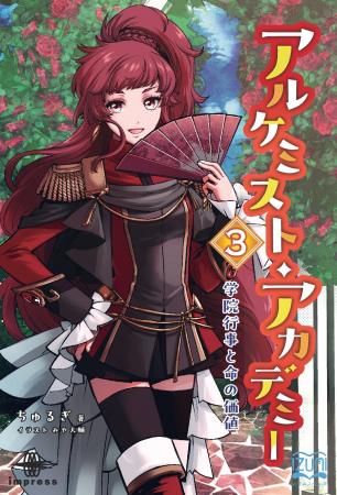 笑って、悩んで、走り出す! 錬金術師の新たな門出!  笑って、悩んで、走り出す! 錬金術師の新たな門出!