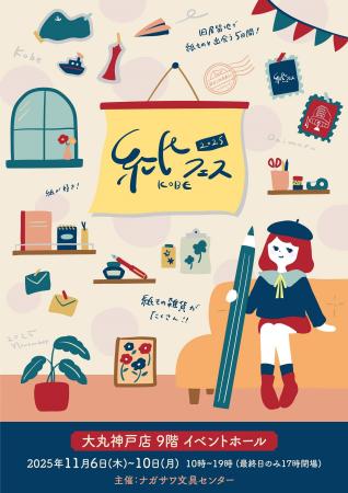 【大丸神戸店】旧居留地で紙ものと出会う5日間「紙フ