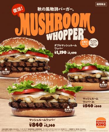 バーガーキング(R) から秋の風物詩バーガー『マッシュ バーガーキング(R) から秋の風物詩バーガー『マッシュ