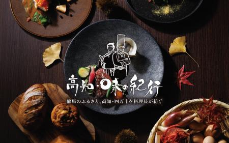 【浅草ビューホテル】総料理長が高知・四万十を巡り出