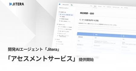 Jitera、モダナイゼーションを支援するアセスメントサ Jitera、モダナイゼーションを支援するアセスメントサ